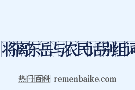 将离东岳与农民话别组词是什么意思的图片